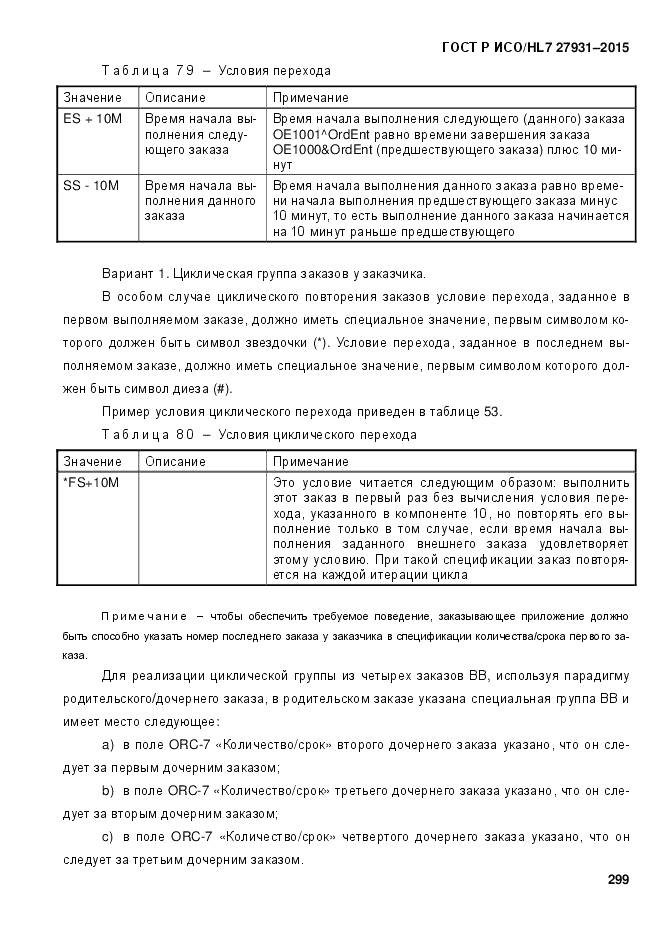 ГОСТ Р ИСО/HL 7 27931-2015, страница 306